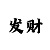 极速快3精确计算公式